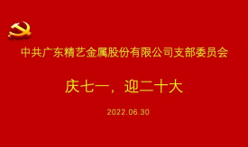 慶祝建黨101周年 | 精藝股份黨支部慶七一，迎黨二十大